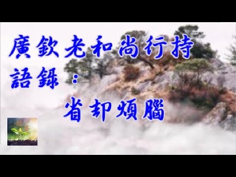 廣欽老和尚行持語錄：省卻煩腦【閱善】