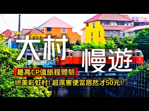 台灣最美歐洲村落在這裡❗豪華50元便當超誇張❗超好拍的10公尺巨大愛心樹｜來柳丁農場體驗採果｜大村❌彰化｜TAIWAN｜