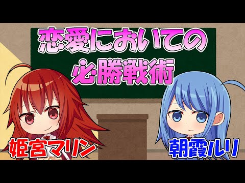 恋愛の必勝戦術【非モテコミットからの脱却】