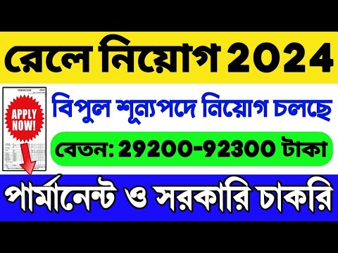 রেলওয়ে নিয়োগ 2024 🔥Railway New Recruitment 2024 | Railway Job 2024 | Railway Vacancy 2024 | RRB NTPC