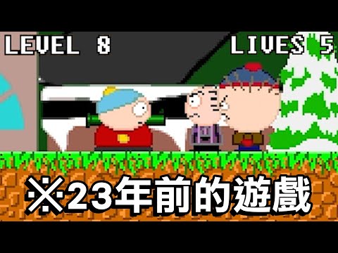 認真全破2001年的免費電腦小遊戲『阿ㄆㄧㄚˇ打壞人』全字幕 Cartman's Authoritah