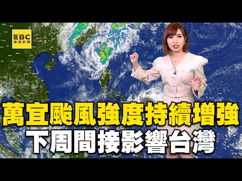 萬宜颱風強度持續增強！下周間接影響台灣@newsebc