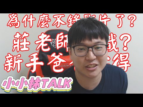 【小小林TALK】為什麼不出影片了?莊皓宇離職?新手爸爸心得