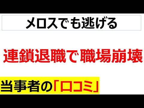 [泥船]連鎖退職で職場崩壊に関するの口コミを101件紹介します[総集編・睡眠導入用]