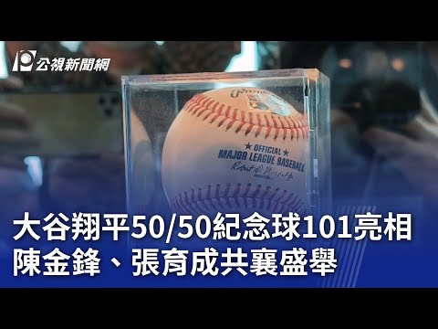 大谷翔平「50／50紀念球」101亮相 陳金鋒、張育成共襄盛舉｜20241113 公視晚間新聞