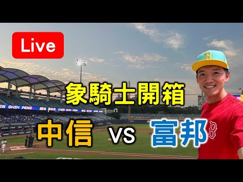 象騎士開箱！年輕選手加油！中信 vs 富邦【看球閒聊直播】