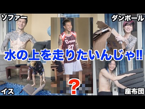 【子供の頃の夢!!】俺らはどうしても水の上を走りたい!!