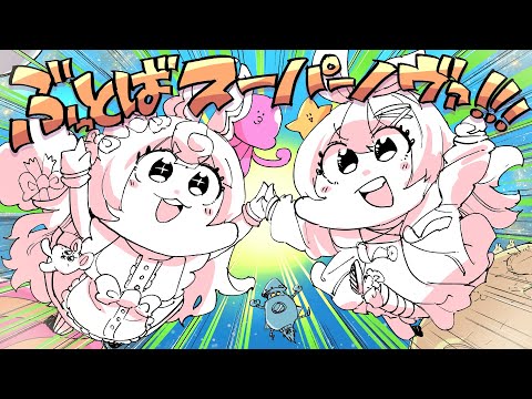 ぶっとばスーパーノヴァ - ななひら&ころねぽち