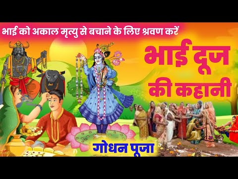 bhai dooj ki kahani || bhai duj ki kahani || bhaiya duj ki kahani || भाई दूज की कहानी | godhan puja