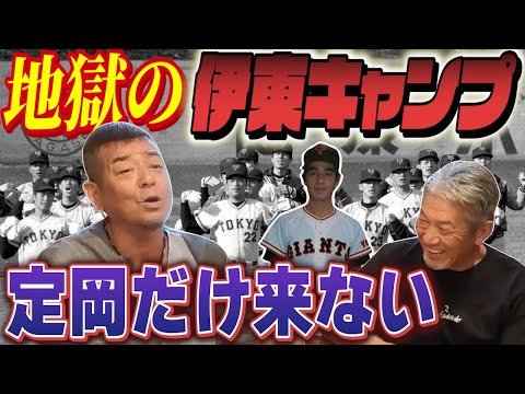 ④【定岡だけ来なかった】地獄の伊東キャンプの全貌が遂に明らかに！何もかもが凄かったよ【角盈男】【高橋慶彦】【広島東洋カープ】【プロ野球OB】