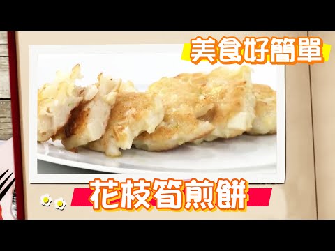 簡易小點！外酥內軟鮮脆可口【花枝筍煎餅】｜美食好簡單