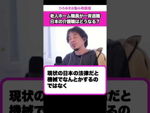 【高齢化】介護職は頑張っても報われない仕事？【ひろゆきお悩み相談室】 #shorts#ひろゆき #切り抜き #相談