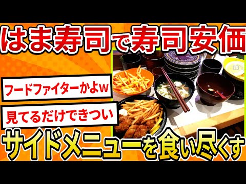 【2ch面白いスレ】はま寿司で寿司安価、サイドメニューを食い尽くす【ゆっくり寿司安価スレ紹介】