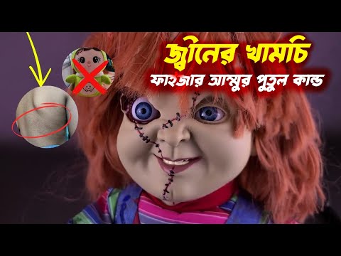 ফেসবুকে ভাইরাল ফাইজার আম্মুর পুতুল কান্ড 🔥😱 (Viral in 2024) | রহস্যময় পুতুল | VOICE OF KHULNA