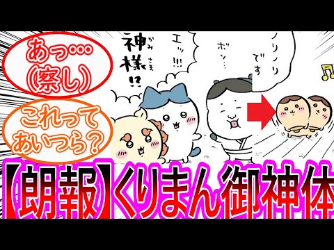 【ちいかわ】神として祀られるくりまん先輩とモヤっとする2人に対する読者の反応集【ゆっくりまとめ】