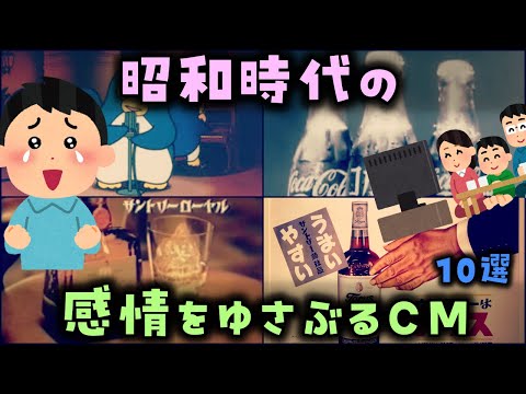 【ゆっくり解説】昭和時代の「感情をゆさぶるCM」10選　あの頃の懐かしエモいCM達