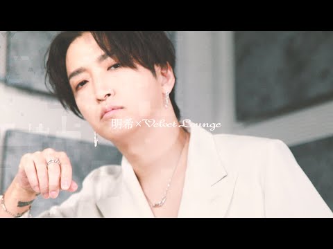 明希×Velvet Lounge 5th product -IMAGE MOVIE-