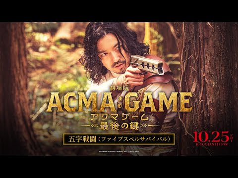 『劇場版ACMA:GAME アクマゲーム 最後の鍵』五字戦闘（ファイブスペルサバイバル）篇【10/25(金)公開】