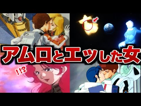 【ガンダム】アムロが愛した女たち９選【ゆっくり解説】