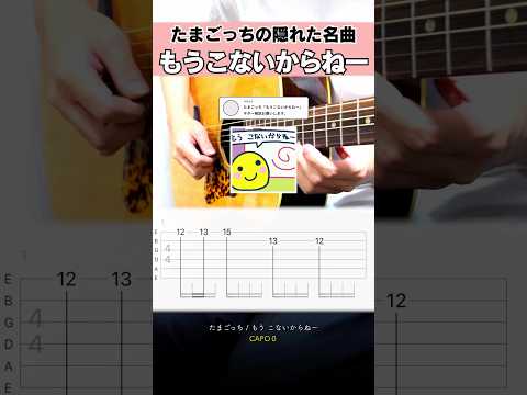 たまごっちの隠れた名曲…『もうこないからねー：たまごっち』