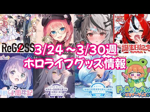 【ホロライブグッズ】今週の新作グッズ＆もうすぐ〆切グッズ紹介！【3/24～3/30週】#hololive#ホロライブ#沙花叉クロヱ#雪花ラミィ#ceresfauna#姫森ルーナ#regloss