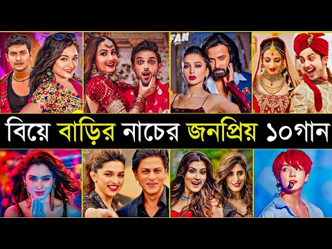 বিয়ে বাড়ির সেরা ১০টি গান | Munni badnaam | Nagin | Lal Dupatta | Top 10 Wedding Songs Of All Time