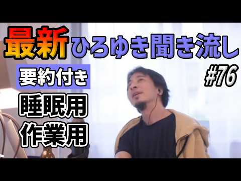 【作業用・睡眠用】ひろゆき聞き流し#76（アベプラで田原総一朗が激昂/本田圭佑/せかはての編集間に合うか/リハックの石丸伸二推しetc.）