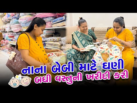 નાના બેબી માટે ફર્સ્ટક્રાઈ માં ખરીદી કરવા ગયા 😍 | Gujarati Family Vlog #pregnancypreparation