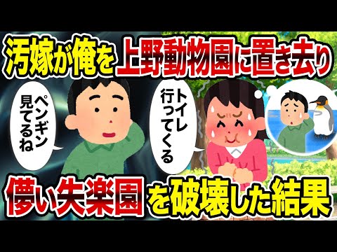 【2ch修羅場スレ】汚嫁が俺を上野動物園に置き去り→儚い失楽園を破壊した結果