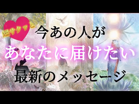 【💫今受け取るべきです💫】今あの人があなたに届けたい最新のメッセージ♥️💌♥️