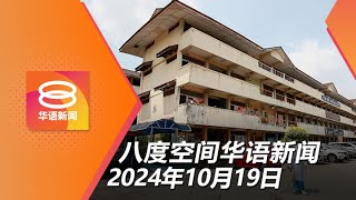 2024.10.19 八度空间华语新闻 ǁ 8PM 网络直播【今日焦点】44新校不遗漏华淡小 / 居家服刑法案明年呈国会 / 长舟翻覆5失踪者下落不明