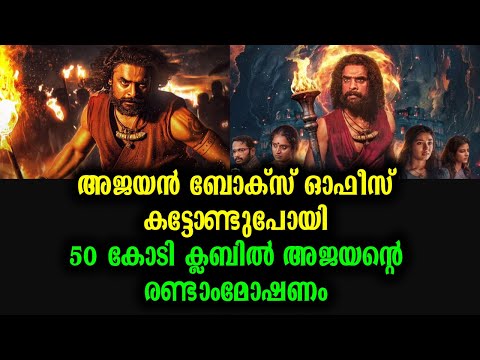 50 കോടി ക്ലബ്ബിൽ അജയൻ്റെ രണ്ടാം മോഷണം | ARM Movie 50 Crore Collection