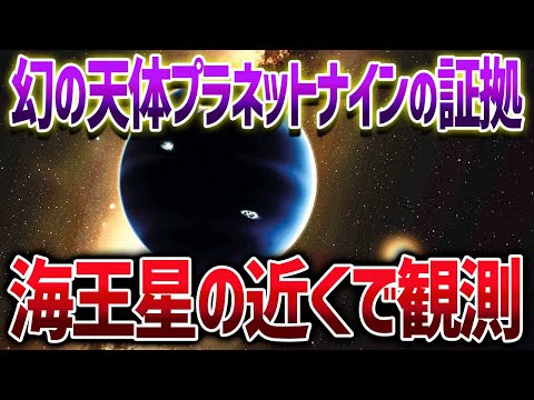 海王星のそばを冷たい天体が通過！幻の天体プラネットナインはどこにいったのか？【ゆっくり解説】