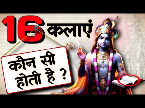 भगवान श्री कृष्ण की 16 कलाएं क्या हैं | हिंदू धर्म की 16 कलाएं क्या हैं