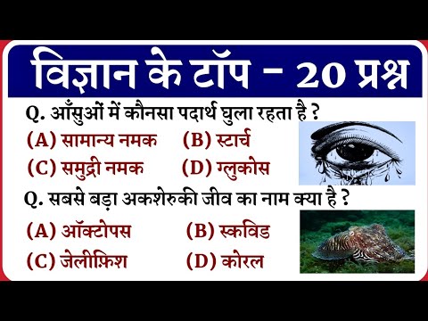 विज्ञान के प्रश्न || Science Gk in Hindi || Science Gk || Samanya Vigyan || SSC || Up Police Gk ||