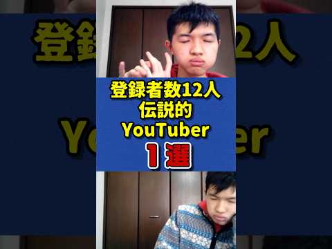 語り継がれる伝説的YouTuber1選　#ノンフィクション