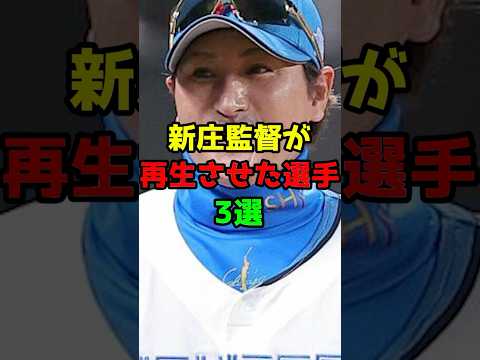 新庄監督が再生させたプロ野球選手3選