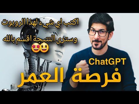 تعرف على شات جي بي تي بالعربي - مساعدك الإبداعي الذكي" #شات_جي_بي_تي  #chatgpt