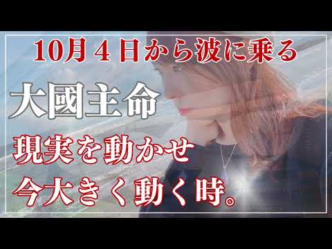 10月4日以降【大国主命】絶対に聞いて！今から運命ひっくり返す御神託と実際に神様からの言葉を活かす事ができる方法を伝授します。