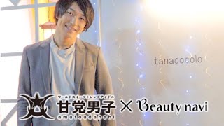 【甘党男子】×【Beauty navi】コラボ企画！サロン体験at tanacocolo