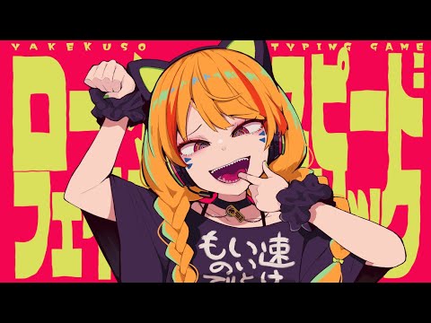 ロースピードフェイクリリック - cosMo＠暴走P feat.羽累(HARU)