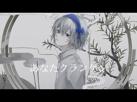 あなたクランケン / cover