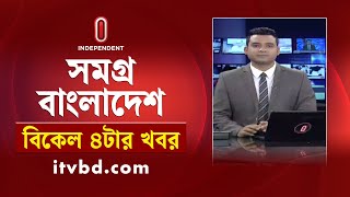 সমগ্র বাংলাদেশ | News at 4PM | বিকেল ৪টার খবর | 17 November 2024 | Independent TV