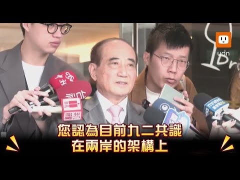 九二共識解兩岸僵局？王金平：不需要時別再談