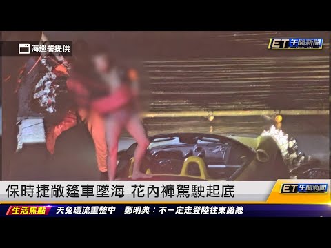 保時捷敞篷車墜海 花內褲駕駛起底｜20241115 ET午間新聞