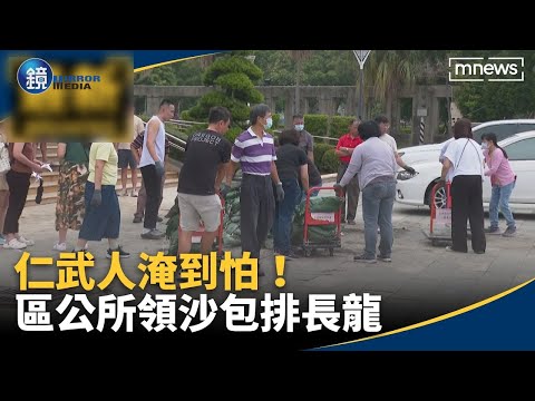 高雄仁武人淹到怕！區公所領沙包排長龍｜鏡週刊Ｘ鏡新聞