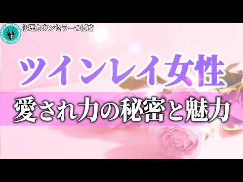 ツインレイ女性だけが持つ8つの特殊能力とは？ツインレイ男性が目が離せなくなってしまう理由