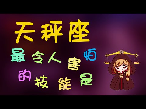 【天秤座】天秤座最讓人害怕的技能，天秤的愛該怎麽把握