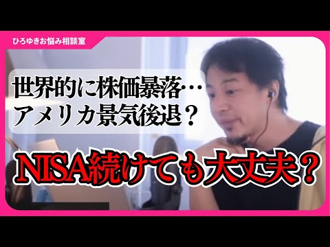 【NISA】〇〇株買ってる人は気をつけてください。歴史的な株価暴落…このままNISAを続けても大丈夫？【ひろゆきお悩み相談室】