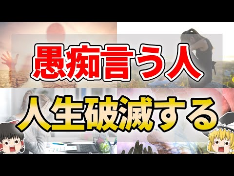 【絶対使うな】人生が破滅してしまう地獄言葉８選【ゆっくり解説】